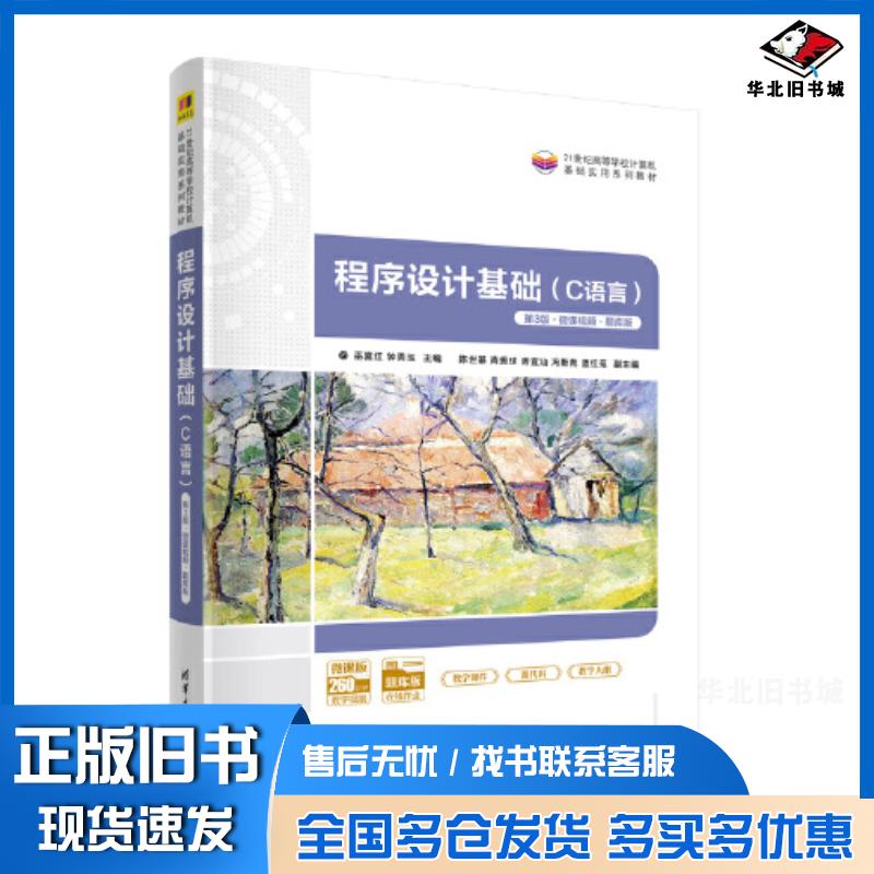 正版旧书程序设计基础C语言第三3版微课视频题库版巫喜红钟秀玉陈世基肖振球房宜汕冯斯苑蓝红苑清华大学出版社97