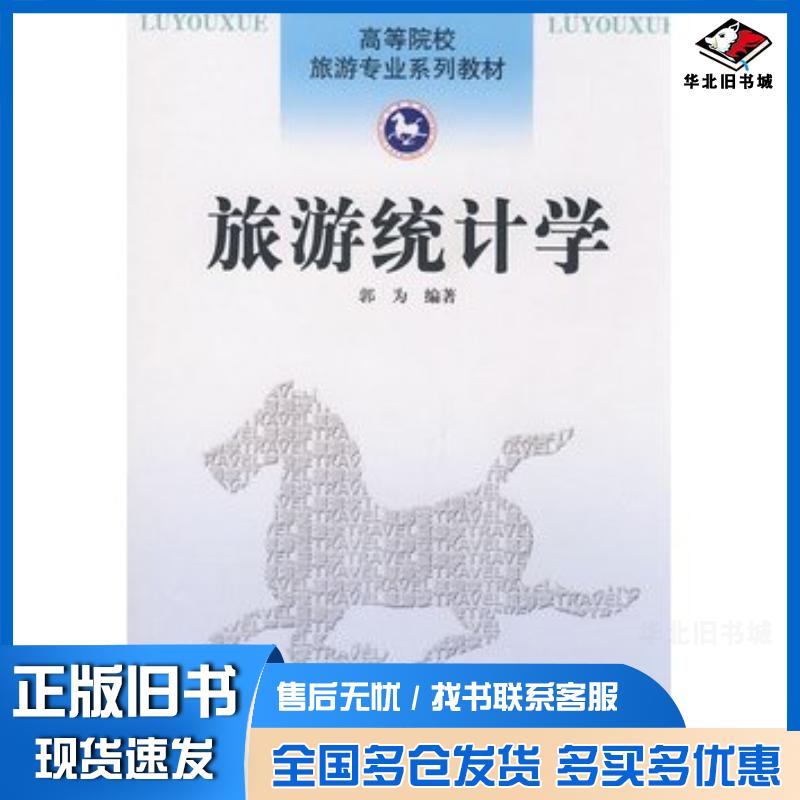 正版旧书旅游统计学郭为南开大学出版社9787310030682