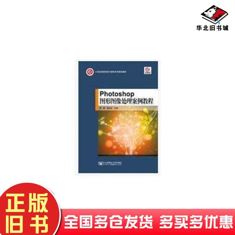 正版旧书Photoshop图形图像处理案例教程李斌鲁丰玲北京邮电大学出版社9787563537020