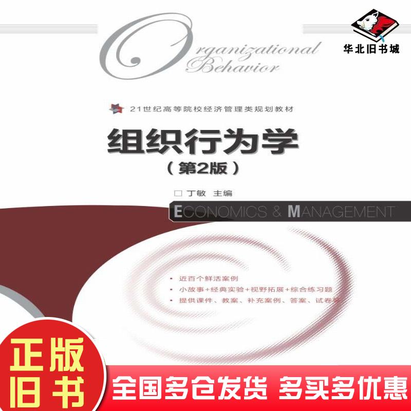 正版旧书组织行为学第二2版丁敏人民邮电出版社9787115475770