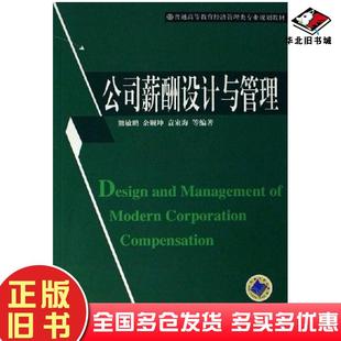 正版旧书公司薪酬设计与管理熊敏鹏余顺坤袁家海机械工业出版社9787111193654