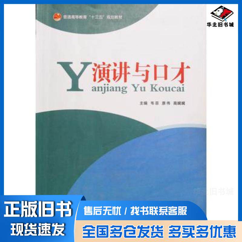 正版旧书演讲与口才韦菲原伟高娓娓主编燕山大学出版社9787811424133