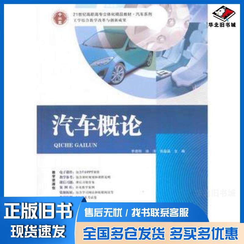 正版旧书汽车概论李德刚徐泽张淼淼主编东南大学出版社9787564155131
