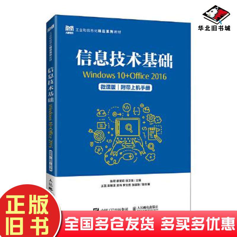 正版旧书信息技术基础Windows10Office2016陈珂廖黎莉徐卫英人民邮电出版社9787115595614