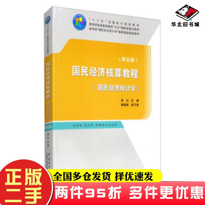 二手书国民经济核算教程国民经济统计学第5版杨灿周国富著杨灿周国富编中国统计出版社9787503788949
