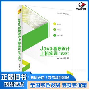正版旧书Java程序设计上机实训第二版王薇杨丽萍清华大学出版社9787302529798