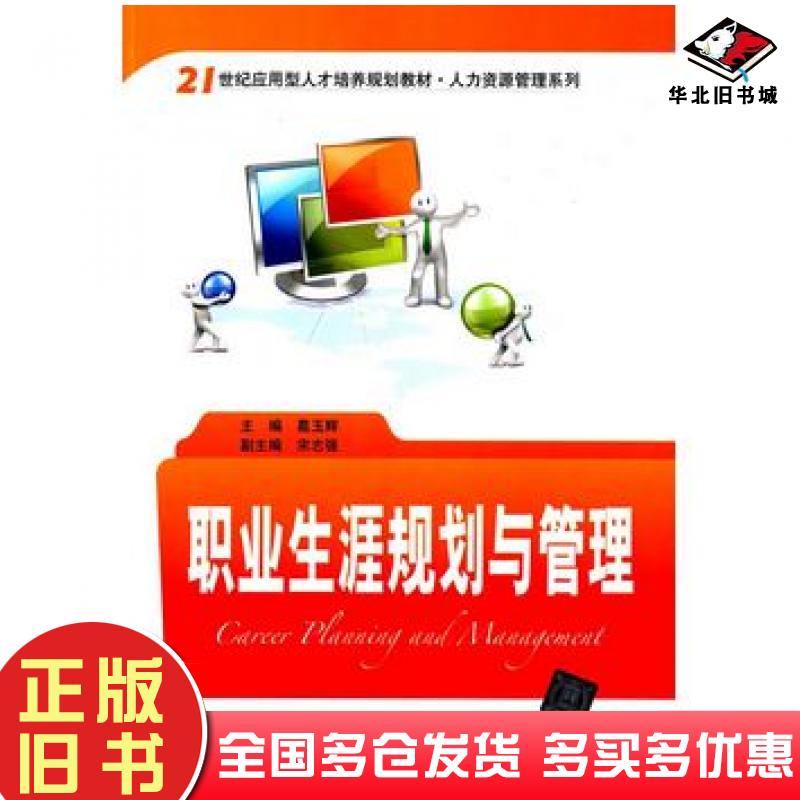 正版旧书职业生涯规划与管理葛玉辉主编清华大学出版社9787302360056
