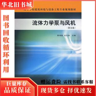 二手流体力学泵与风机第五版蔡增基,龙天渝中国建筑工业出版社9