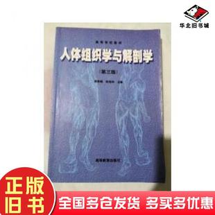 正版旧书人体组织学与解剖学周美娟段相林高等教育出版社9787040072570