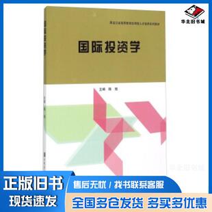 正版旧书国际投资学陈旭哈尔滨工程大学出版社9787566110169