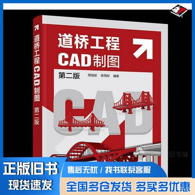 正版旧书道桥工程CAD制图 第二版李周彤  编；周佳新化学工业出版社9787122464392