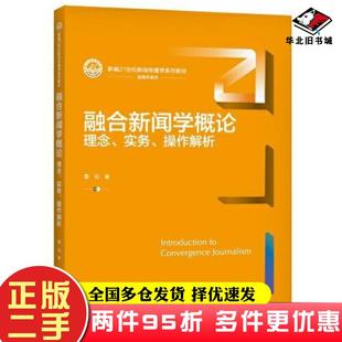 二手书融合新闻学概论理念实务操作解析李沁中国人民大学出版社9787300297392