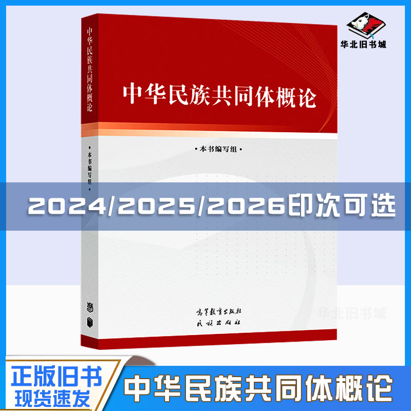 正版旧书中华民族共同体概论 高等教育出版社 民族出版社 中华民族共共同体建设史料体系话语理论体系 9787040617009