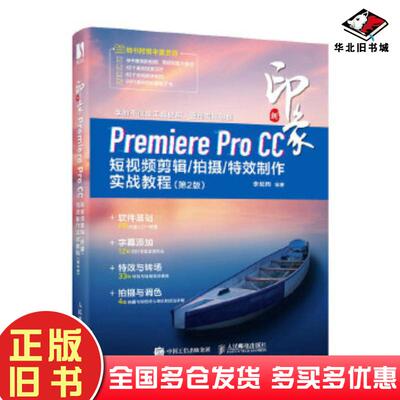 正版旧书premiereprocc短视频剪辑拍摄特效制作实战教程李延周人民邮电出版社9787115616135