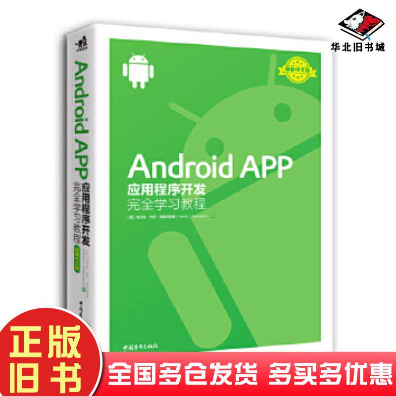 正版旧书AndroidAPP应用程序开发完全学习教程美埃尔维杰伊弗朗西斯基著高翔译中国青年出版社978751535