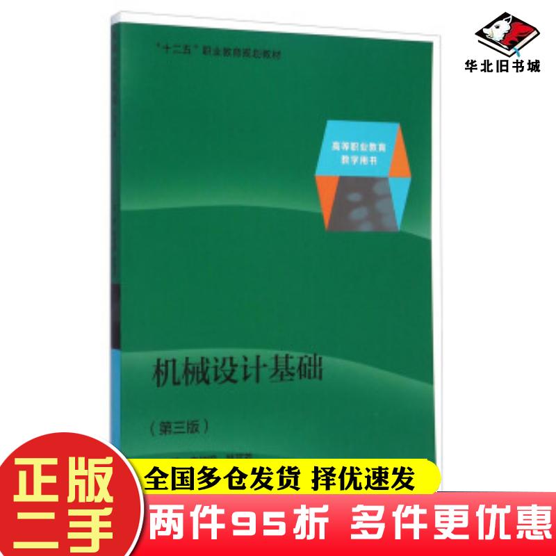 二手书机械设计基础第三版栾学钢韩芸芳王怀英高等教育出版社9787040319385