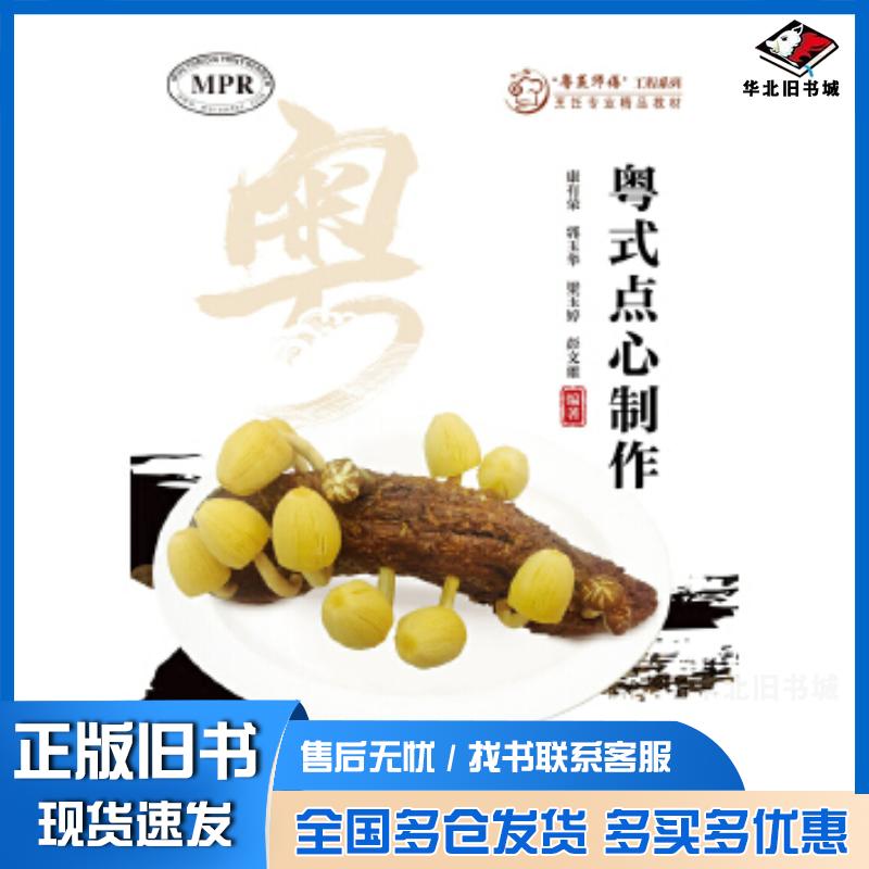 正版旧书粤式点心制作康有荣郭玉华梁玉婷彭文雄暨南大学出版社9787566828774
