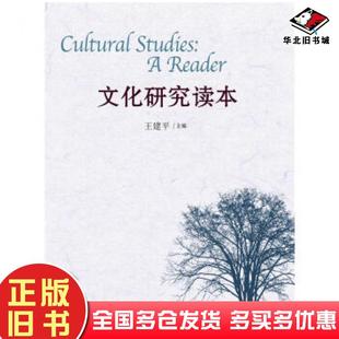 正版旧书文化研究读本王建平著中国人民大学出版社9787300226231