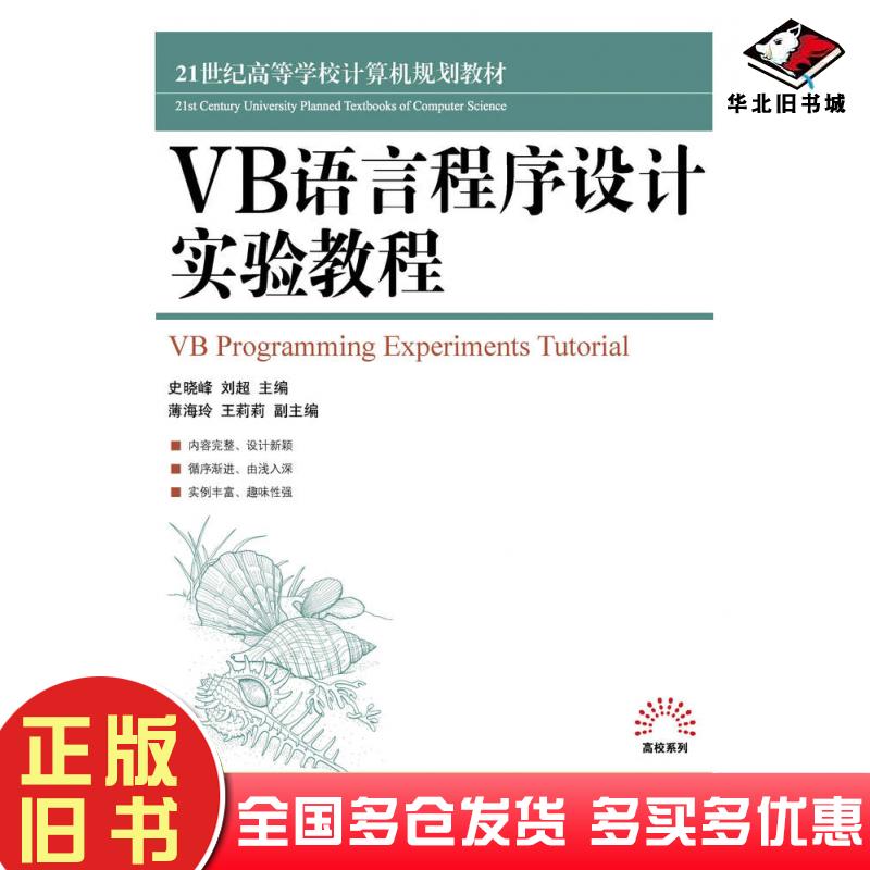 正版旧书VB语言程序设计实验教程史晓峰,刘超人民邮电出版社978711532史晓峰刘超人民邮电出版社9787115328052