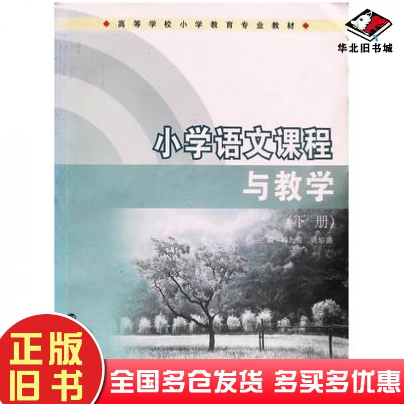 正版旧书小学语文课程与教学下册杨九俊姚烺强主编南京大学出版社9787305121968
