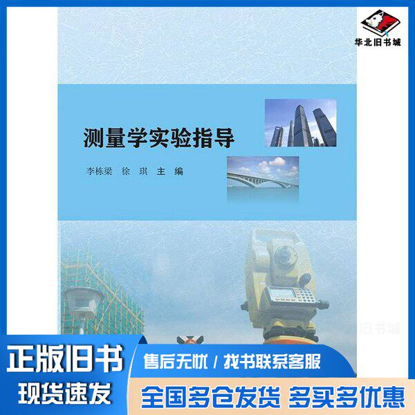 正版旧书测量学实验指导李栋梁,徐琪主编南京大学出版社9787305189678