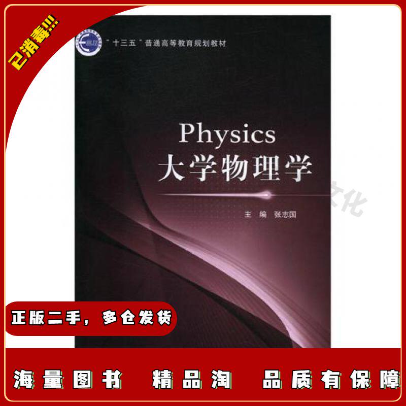 二手大学物理学张志国北京邮电大学出版社97875635504