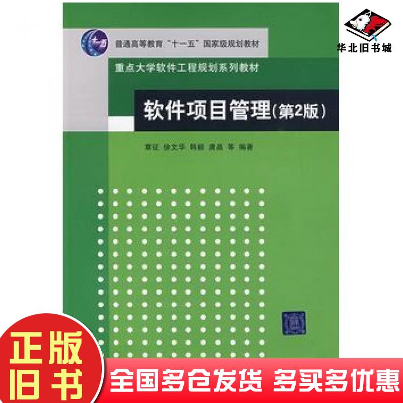 正版旧书软件项目管理第二2版覃征徐文华韩毅唐晶清华大学出版社9787302209485