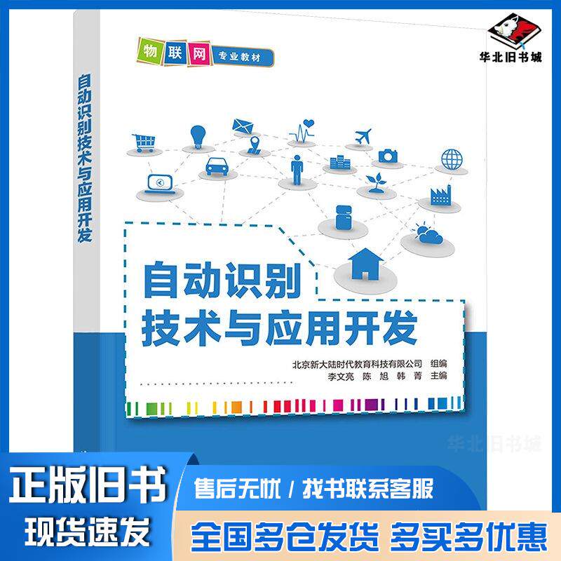 正版旧书自动识别技术与应用开发李文亮陈旭韩菁清华大学出版社9787302644439