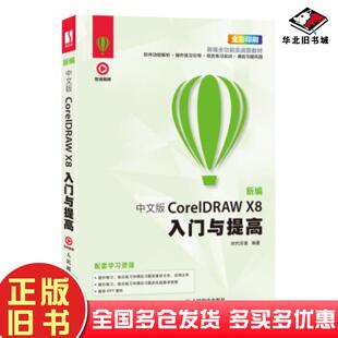 正版旧书新编中文版CorelDRAWX8入门与提高时代印象人民邮电出版社9787115505217