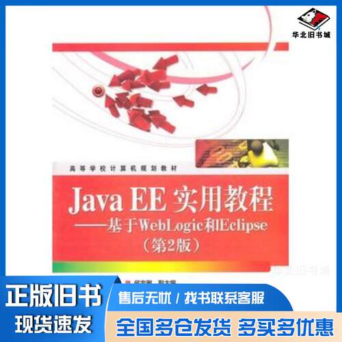 正版旧书JavaEE实用教程基于WebLogic和Eclipse第二2版李绪成电子工业出版社9787121134760