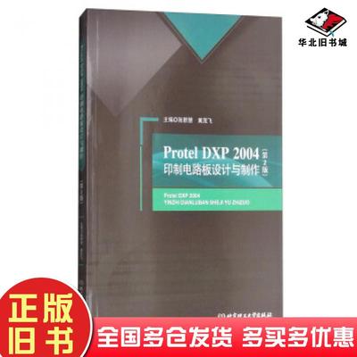 正版旧书ProtelDXP2004印制电路板设计与制作第2版张群慧黄茂飞编北京理工大学出版社9787568245340