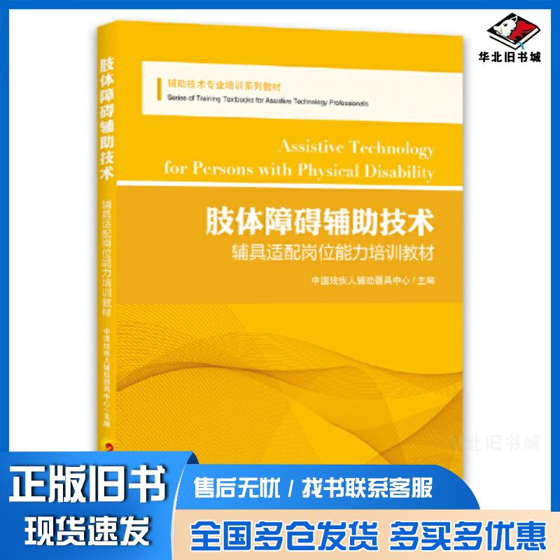 正版旧书肢体障碍辅助技术中国残疾人辅助器具中心主编华夏出版社9787522200460