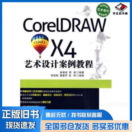 正版旧书CorelDRAWX4艺术设计案例教程崔建成周新编著清华大学出版社9787302221401