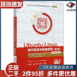 二手UbuntuLinux操作系统与实验教程第2版马丽梅郭晴