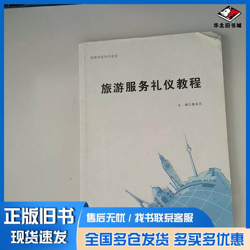 正版旧书旅游服务礼仪教程娄丽芝黑龙江教育出版社9787531670216