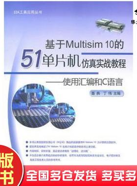 正版旧书基于Multisim10的51单片机仿真实战教程:使用汇编和C语言聂典丁伟主编电子工业出版社9787121102974