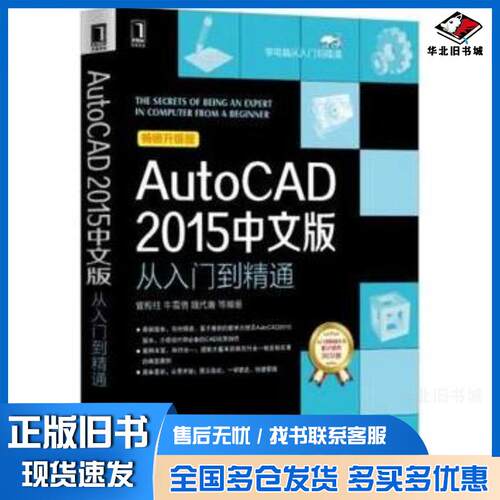 正版旧书AutoCAD2015中文版从入门到精通管殿柱牛雪倩魏代善等编著机械工业出版社9787111510222