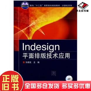 正版旧书Indesign平面排版技术应用马增友清华大学出版社9787811237092