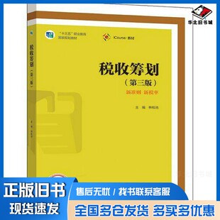 正版旧书税收筹划（第三版）[林松池, 主编]高等教育出版社9787040526691