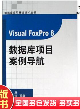 正版旧书VisualFoxPro8数据库项目案例导航罗晟刘普艳罗晟刘普艳银华强银华强清华大学出版社9787302098041