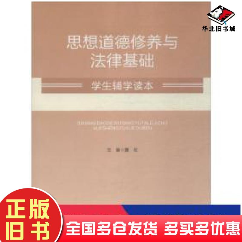 正版旧书思想道德修养与法律基础学生辅学读本夏欣湖北人民出版社9787216095341