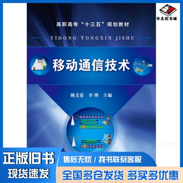 正版旧书高职高专&ldquo;十三五&rdquo;规划教材  移动通信技术姚美菱，李博主编；庞瑞霞，李莉，李明副主编化学工业出版社9787122269805