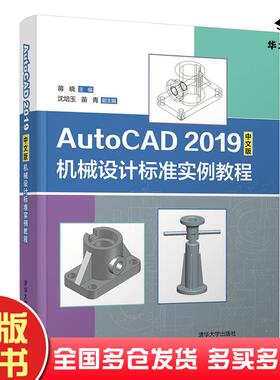 正版旧书AutoCAD2019中文版机械设计标准实例教程蒋晓清华大学出版社9787302556732