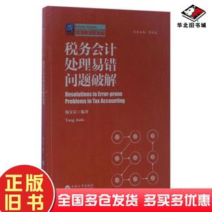 正版旧书税务会计处理易错问题破解杨安富著李永延编云南大学出版社9787548226017