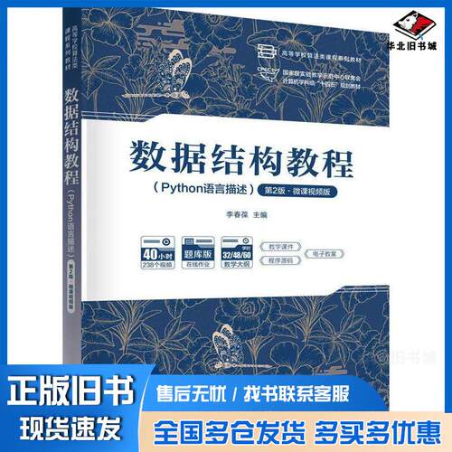 正版旧书数据结构教程Python语言描述第二2版李春葆清华大学出版社9787302678908