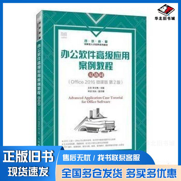 正版旧书现货办公软件高级应用案例教程:AI协同:Office 2016 微课版王忠，李文主编787115680686新华仓库多仓直发王忠，李文博主编