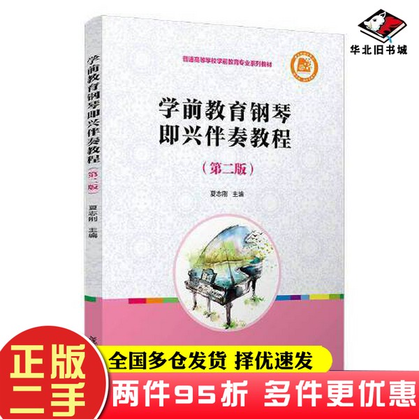 二手书学前教育钢琴即兴伴奏教程（第二版）夏志刚复旦大学出版社9787309156744