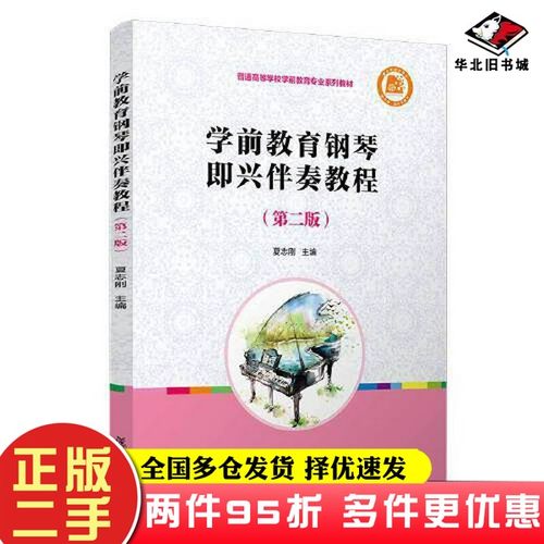二手书学前教育钢琴即兴伴奏教程（第二版）夏志刚复旦大学出版社9787309156744