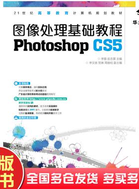 正版旧书图像处理基础教程PhotoshopCS5李蓉庄志蕾人民邮电出版社9787115360236