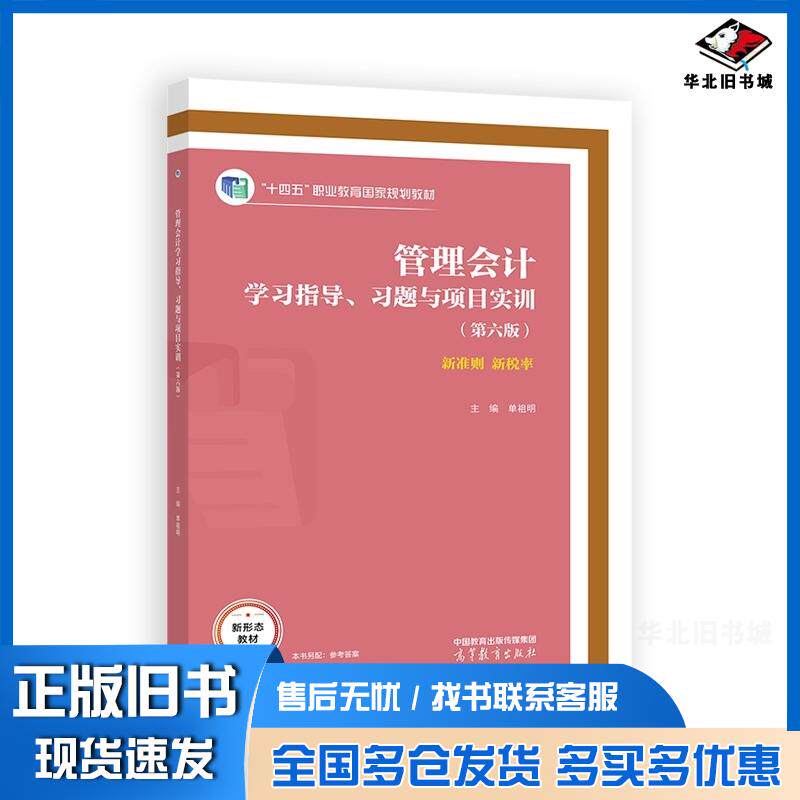 正版旧书管理会计学习指导习题与项目实训第六6版单祖明高等教育出版社9787040650471